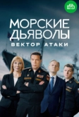 Морские дьяволы. Вектор атаки (2023)